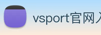vsport官网入口 Logo